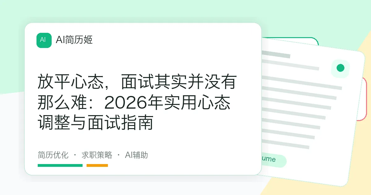 放平心态，面试其实并没有那么难：2026年实用心态调整与面试指南