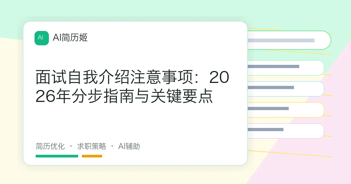 面试自我介绍注意事项：2026年分步指南与关键要点