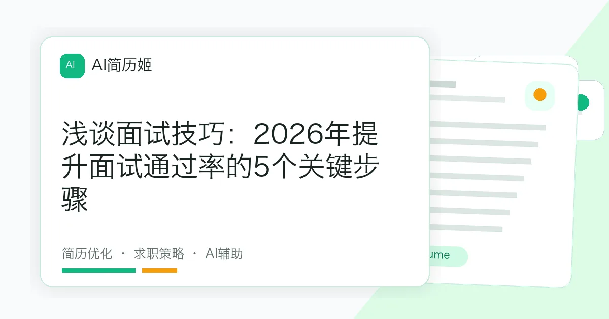 浅谈面试技巧：2026年提升面试通过率的5个关键步骤