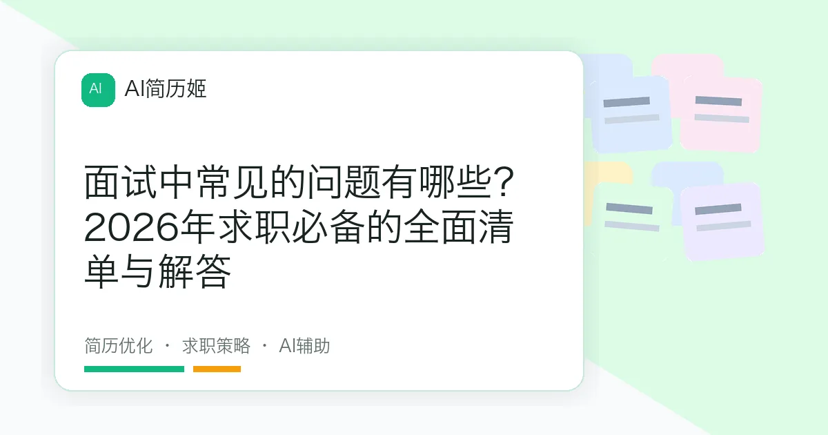 面试中常见的问题有哪些？2026年求职必备的全面清单与解答