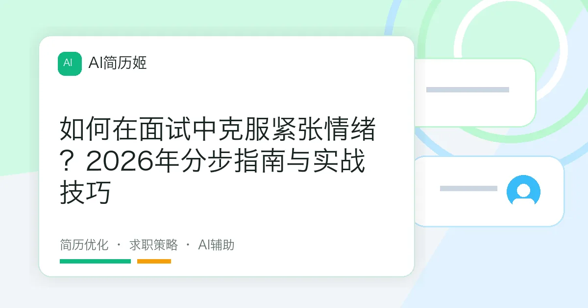 如何在面试中克服紧张情绪？2026年分步指南与实战技巧
