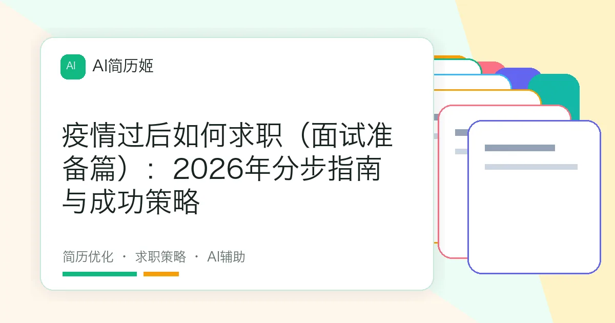 疫情过后如何求职（面试准备篇）：2026年分步指南与成功策略