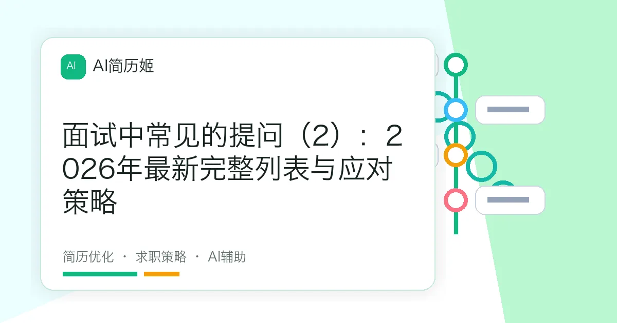 面试中常见的提问（2）：2026年最新完整列表与应对策略