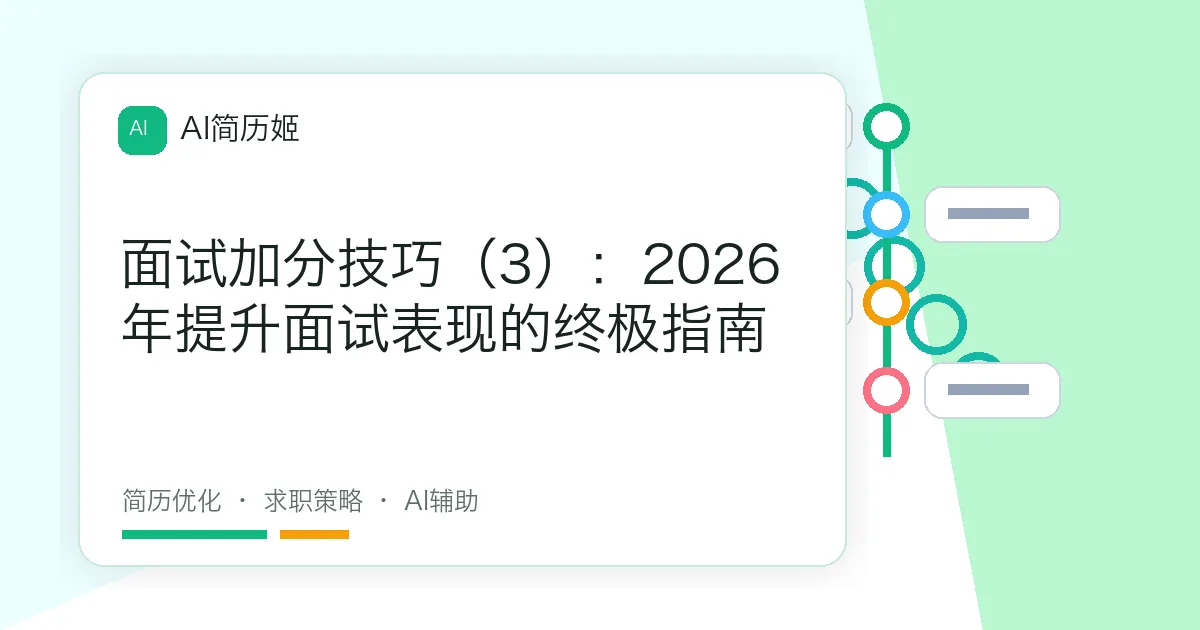 面试加分技巧（3）：2026年提升面试表现的终极指南