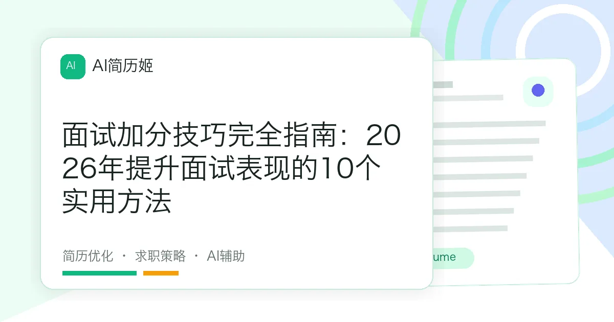 面试加分技巧完全指南：2026年提升面试表现的10个实用方法