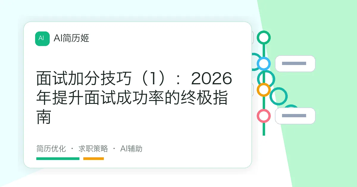 面试加分技巧（1）：2026年提升面试成功率的终极指南