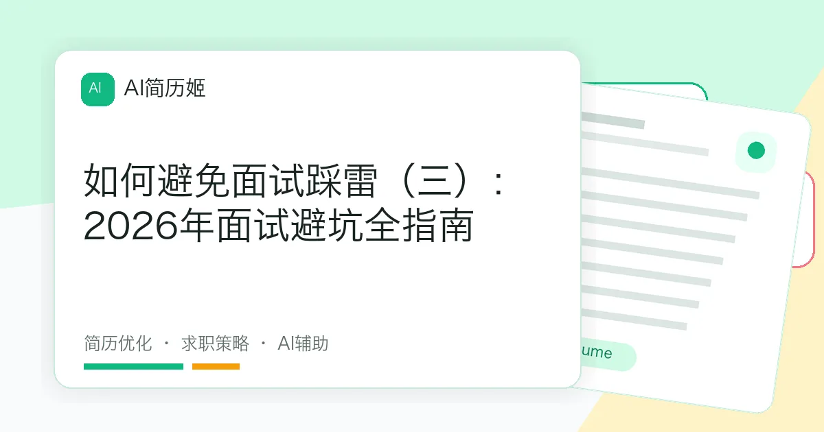如何避免面试踩雷（三）：2026年面试避坑全指南
