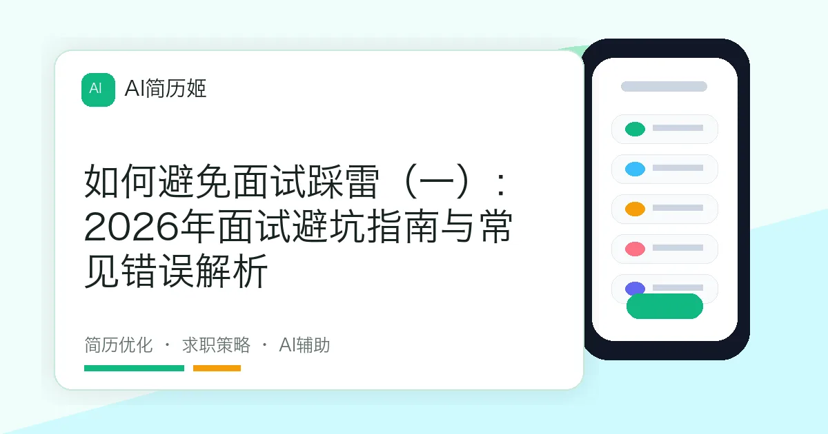 如何避免面试踩雷（一）：2026年面试避坑指南与常见错误解析
