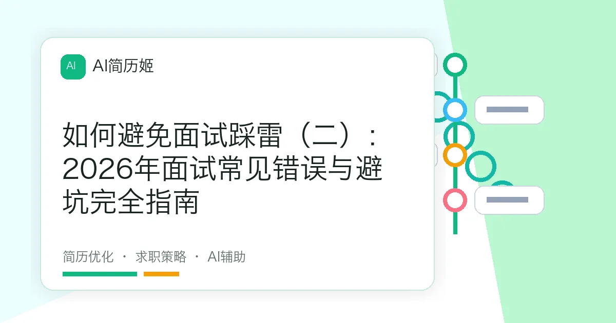 如何避免面试踩雷（二）：2026年面试常见错误与避坑完全指南