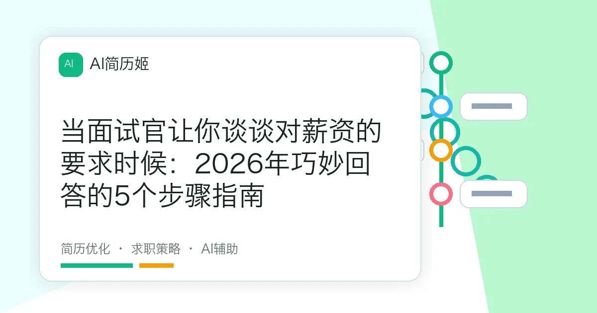 当面试官让你谈谈对薪资的要求时候：2026年巧妙回答的5个步骤指南