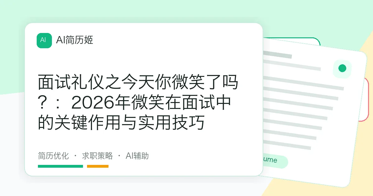 面试礼仪之今天你微笑了吗？：2026年微笑在面试中的关键作用与实用技巧