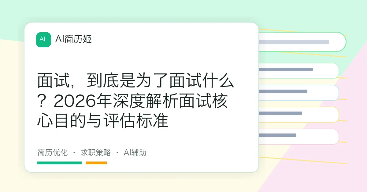 面试，到底是为了面试什么？2026年深度解析面试核心目的与评估标准