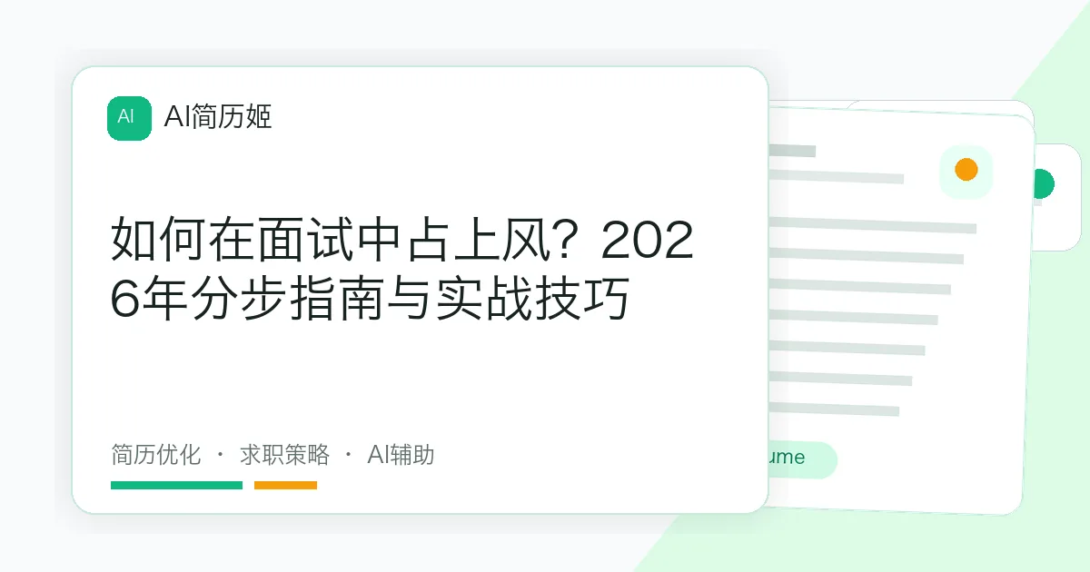 如何在面试中占上风？2026年分步指南与实战技巧