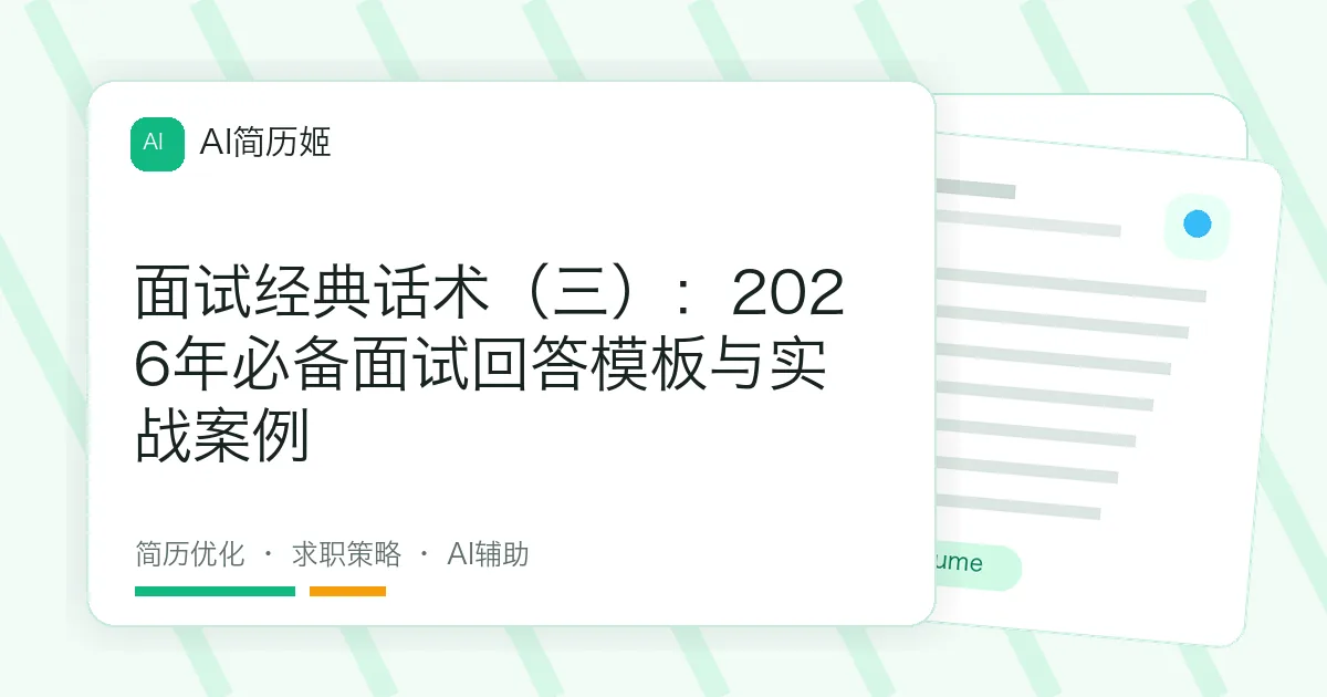 面试经典话术（三）：2026年必备面试回答模板与实战案例