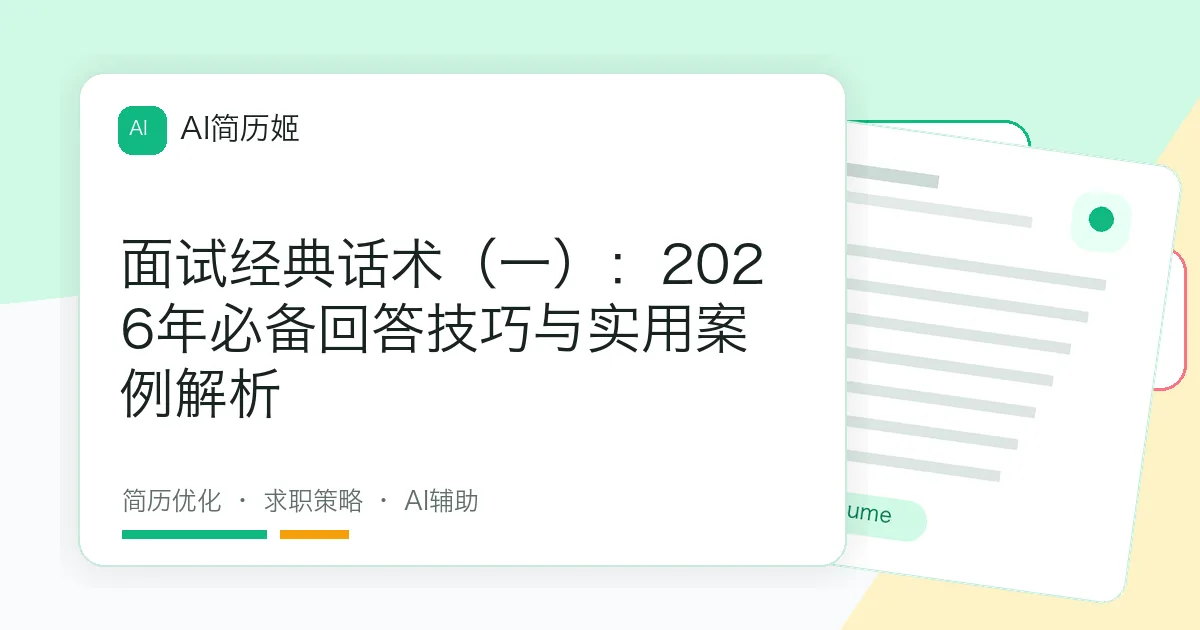 面试经典话术（一）：2026年必备回答技巧与实用案例解析