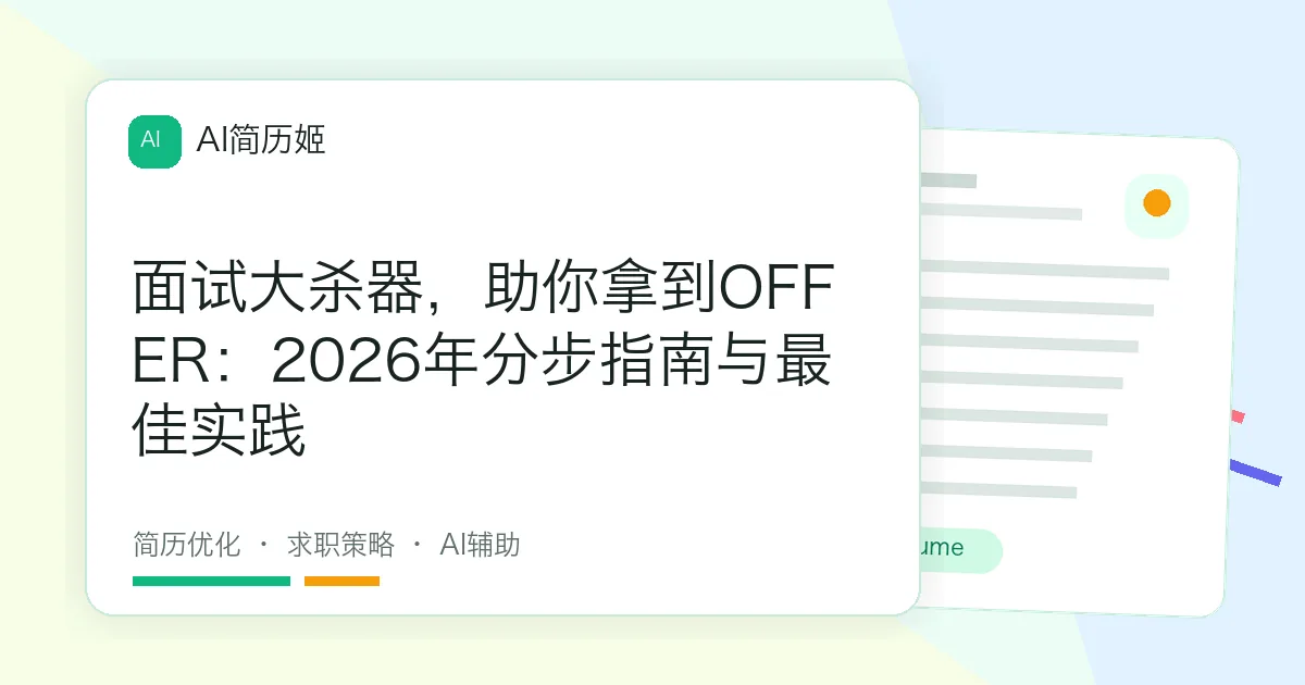 面试大杀器，助你拿到OFFER：2026年分步指南与最佳实践