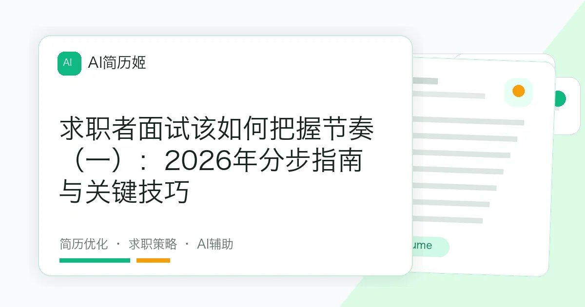 求职者面试该如何把握节奏（一）：2026年分步指南与关键技巧