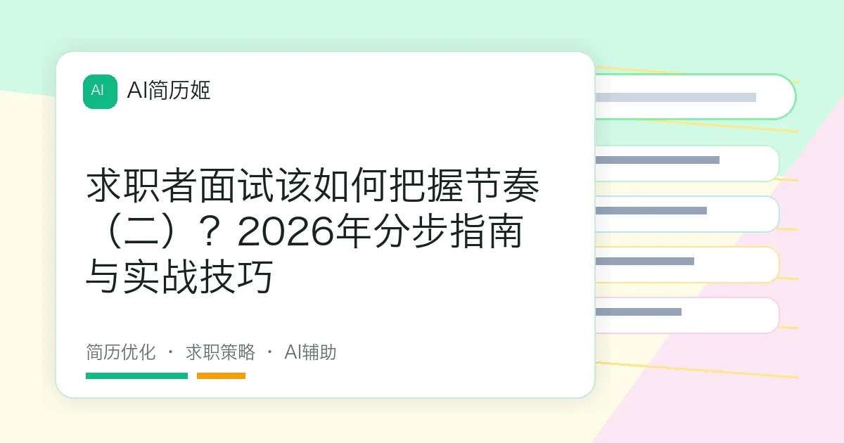 求职者面试该如何把握节奏（二）？2026年分步指南与实战技巧