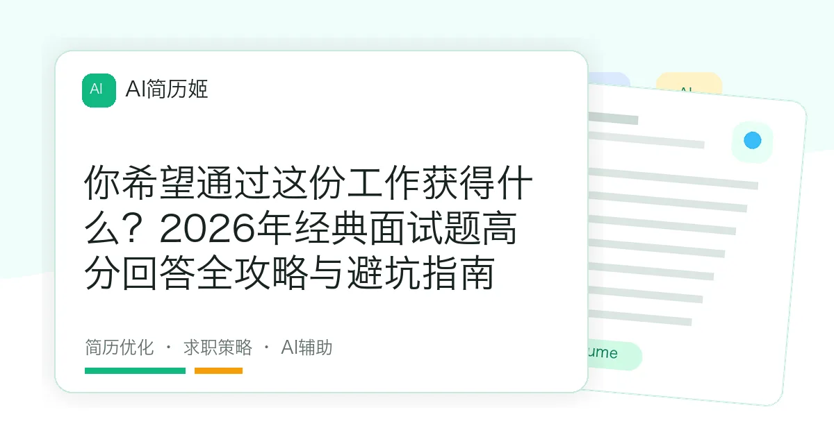 你希望通过这份工作获得什么？2026年经典面试题高分回答全攻略与避坑指南