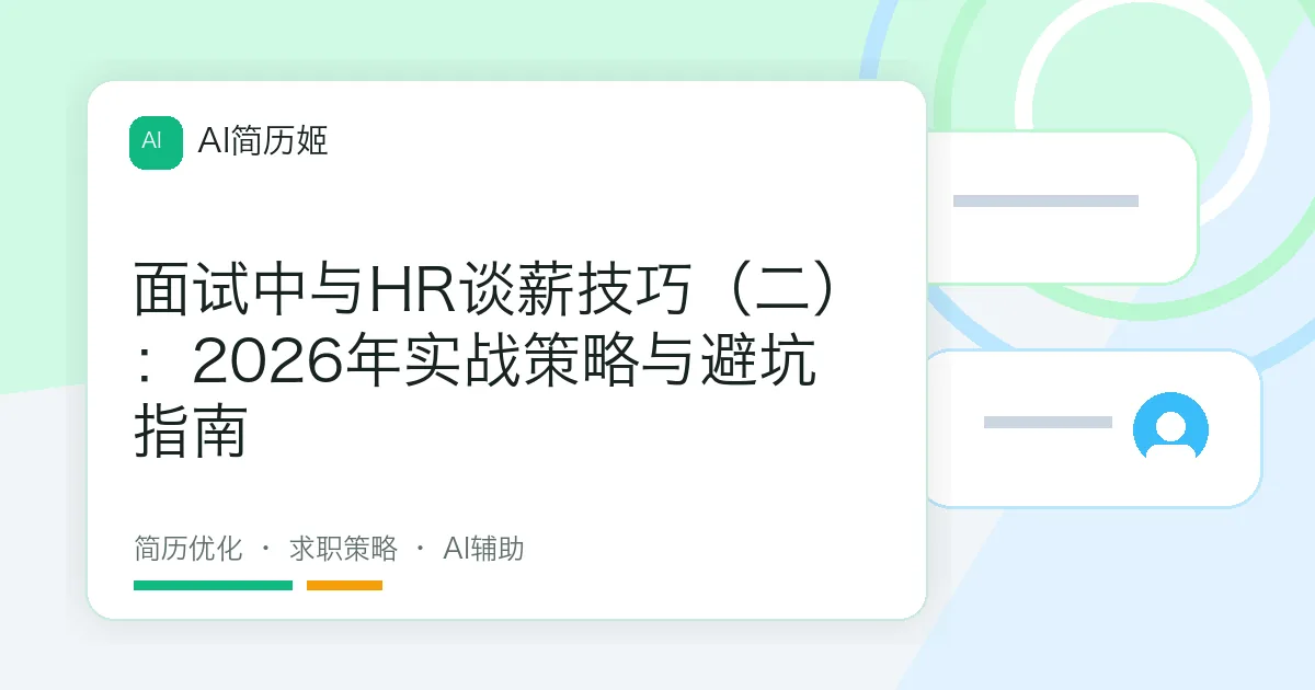 面试中与HR谈薪技巧（二）：2026年实战策略与避坑指南