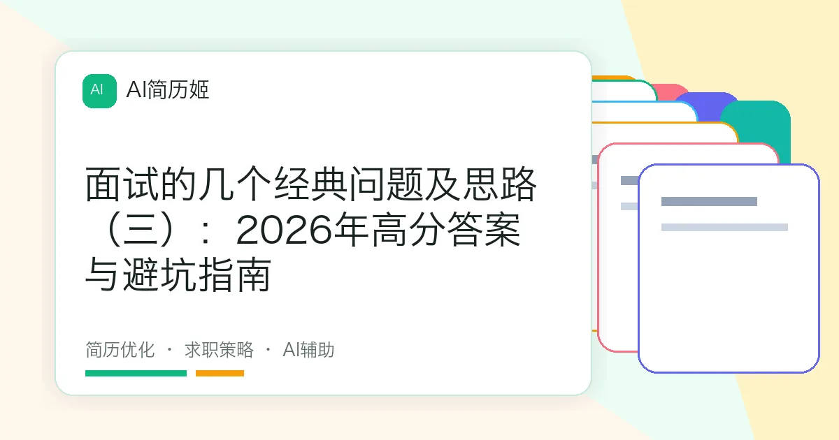 面试的几个经典问题及思路（三）：2026年高分答案与避坑指南