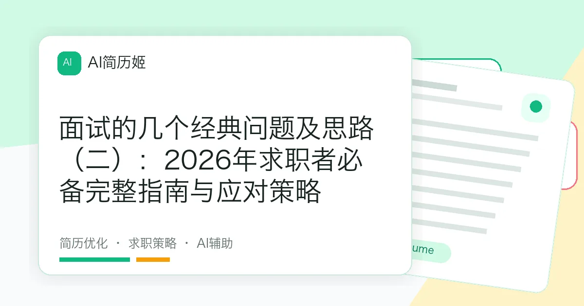 面试的几个经典问题及思路（二）：2026年求职者必备完整指南与应对策略