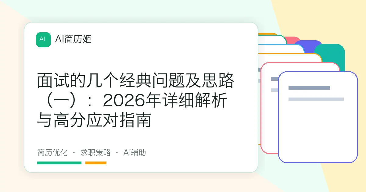 面试的几个经典问题及思路（一）：2026年详细解析与高分应对指南