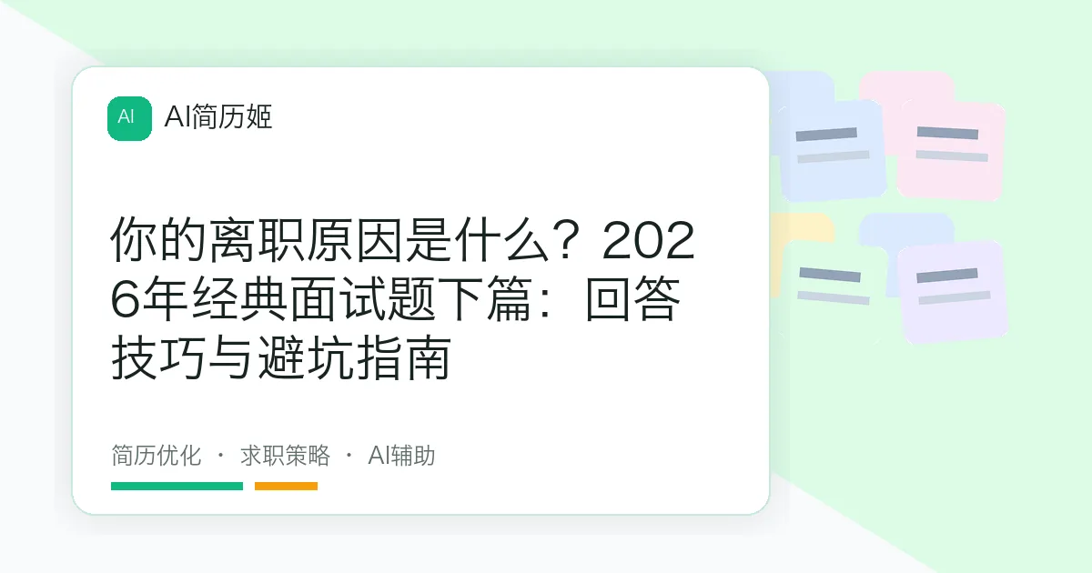 你的离职原因是什么？2026年经典面试题下篇：回答技巧与避坑指南