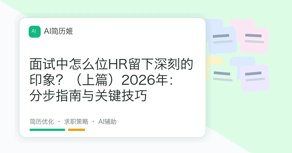 面试中怎么位HR留下深刻的印象？（上篇）2026年：分步指南与关键技巧