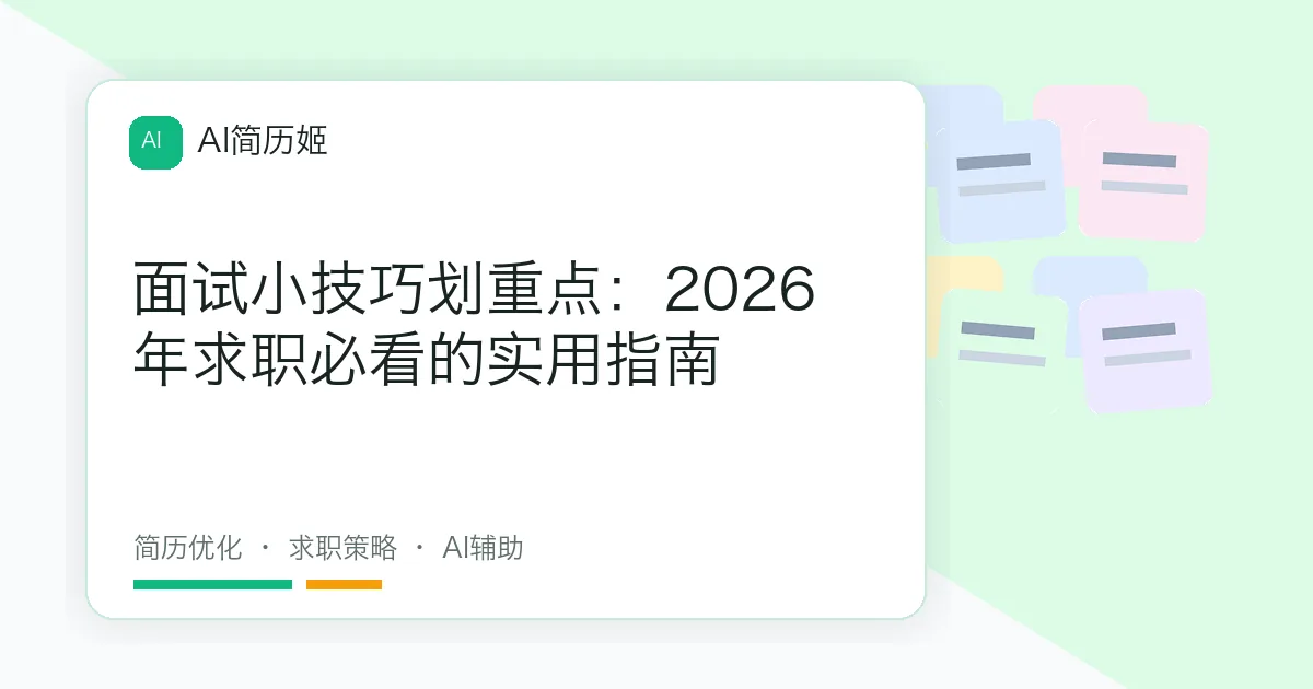 面试小技巧划重点：2026年求职必看的实用指南