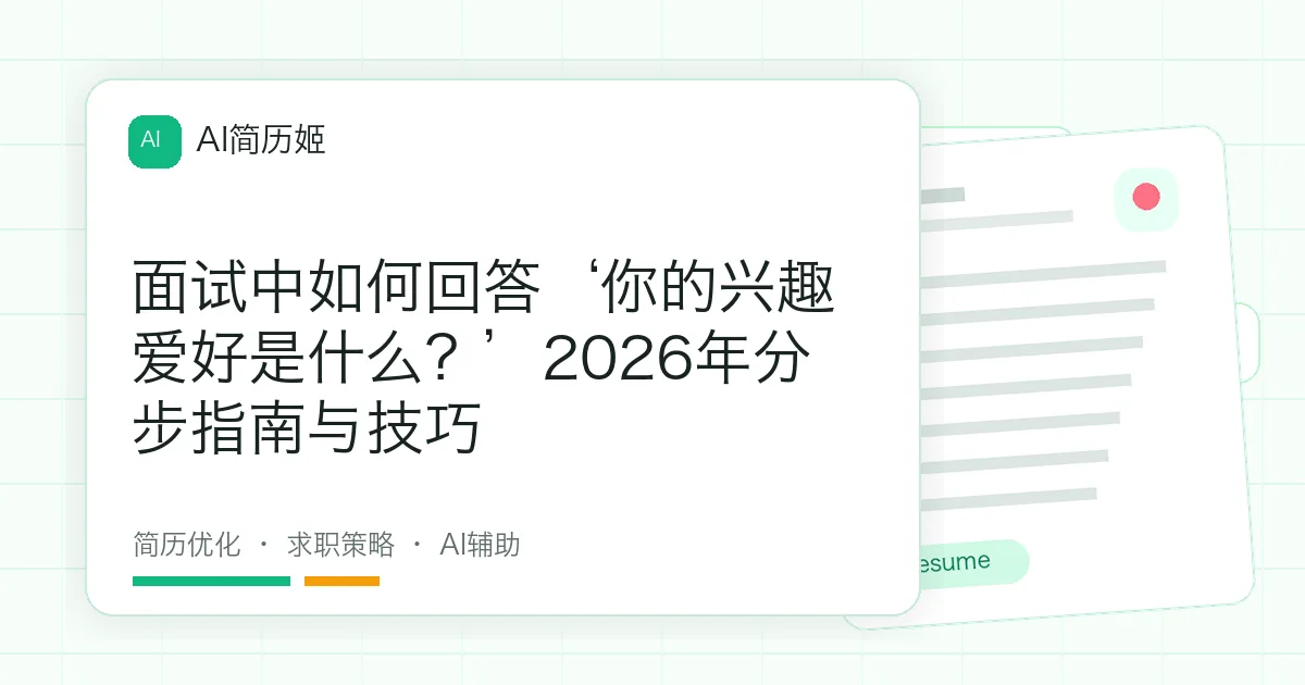 面试中如何回答‘你的兴趣爱好是什么？’2026年分步指南与技巧