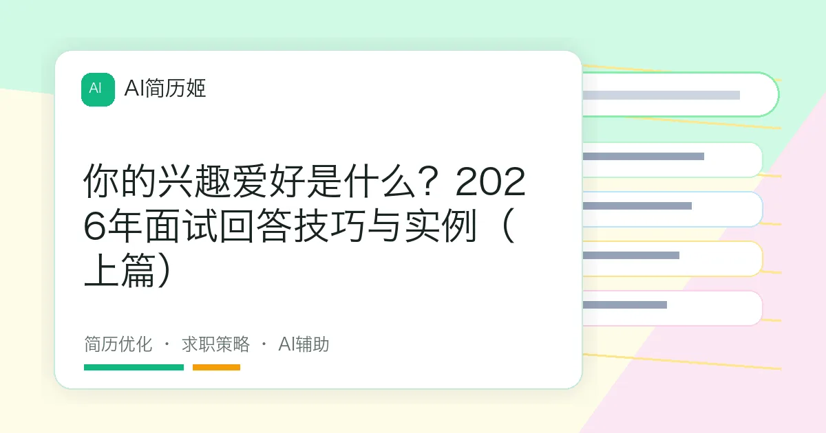 你的兴趣爱好是什么？2026年面试回答技巧与实例（上篇）