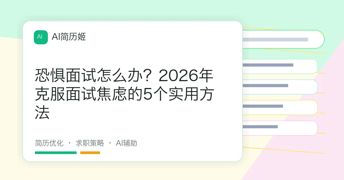 恐惧面试怎么办？2026年克服面试焦虑的5个实用方法