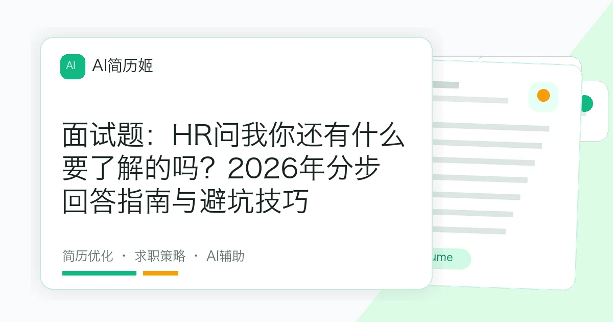 面试题：HR问我你还有什么要了解的吗？2026年分步回答指南与避坑技巧