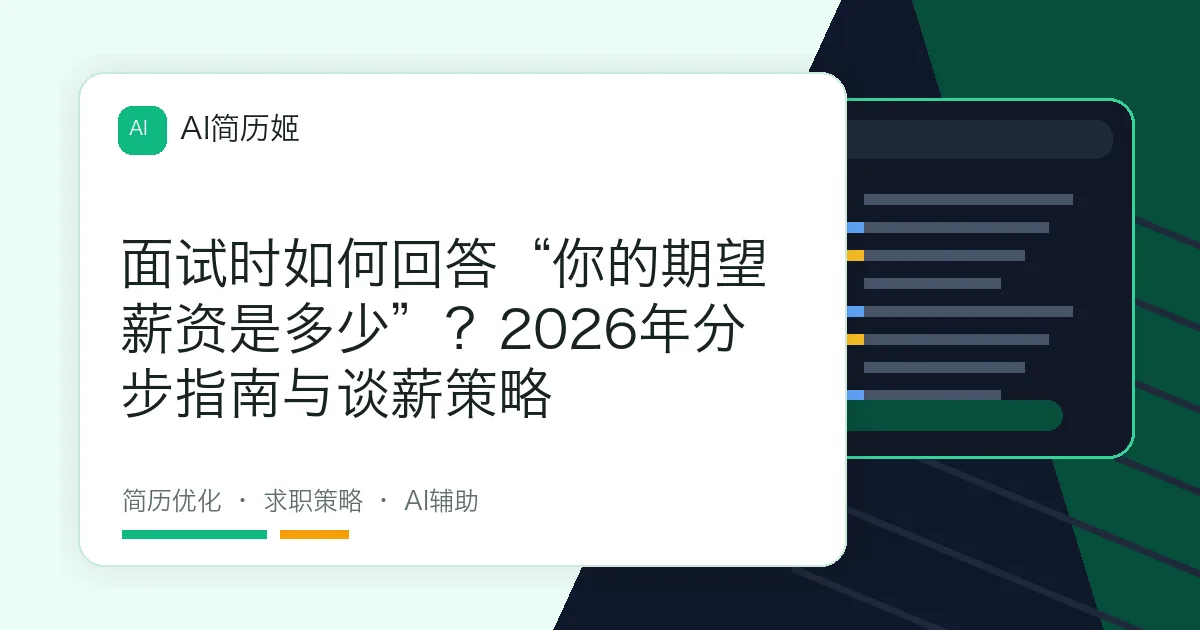 面试时如何回答“你的期望薪资是多少”？2026年分步指南与谈薪策略