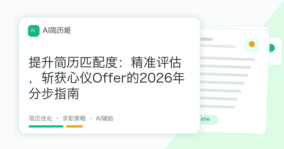 提升简历匹配度：精准评估，斩获心仪Offer的2026年分步指南