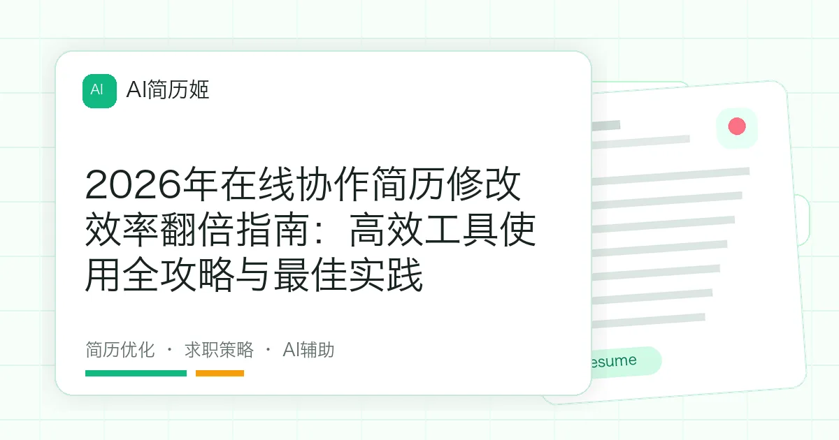 2026年在线协作简历修改效率翻倍指南：高效工具使用全攻略与最佳实践