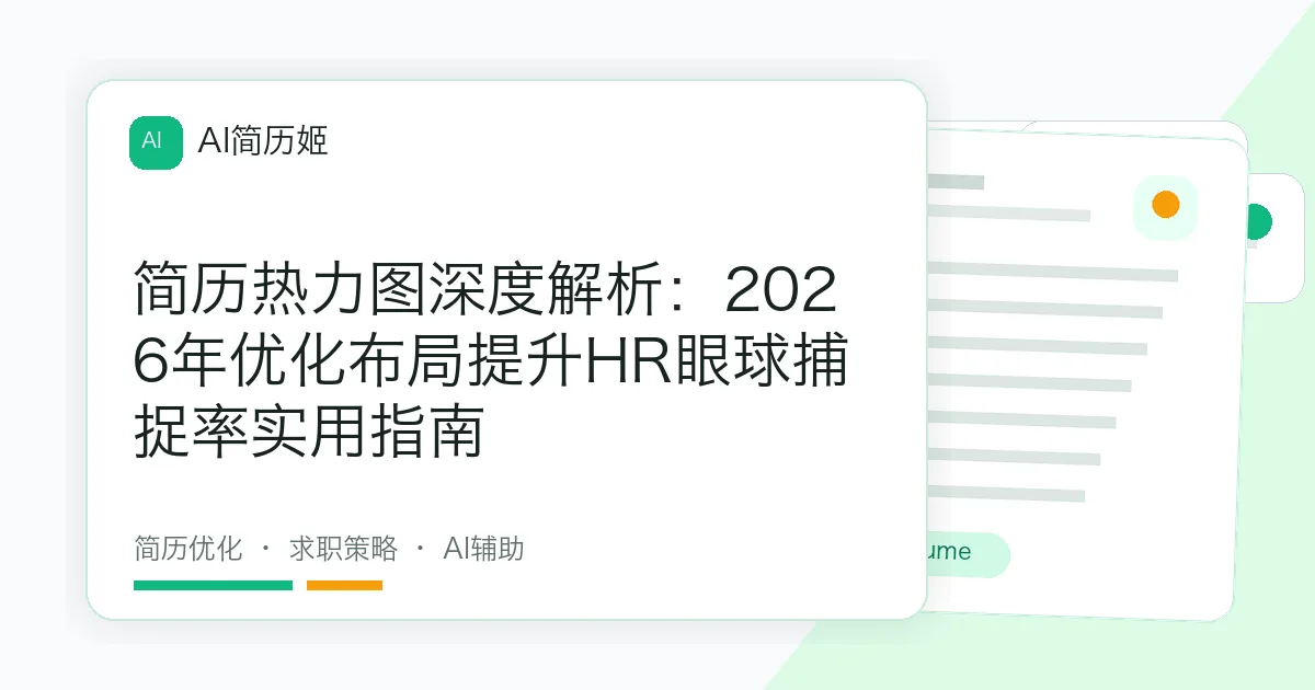 简历热力图深度解析：2026年优化布局提升HR眼球捕捉率实用指南