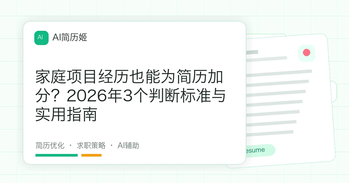 家庭项目经历也能为简历加分？2026年3个判断标准与实用指南