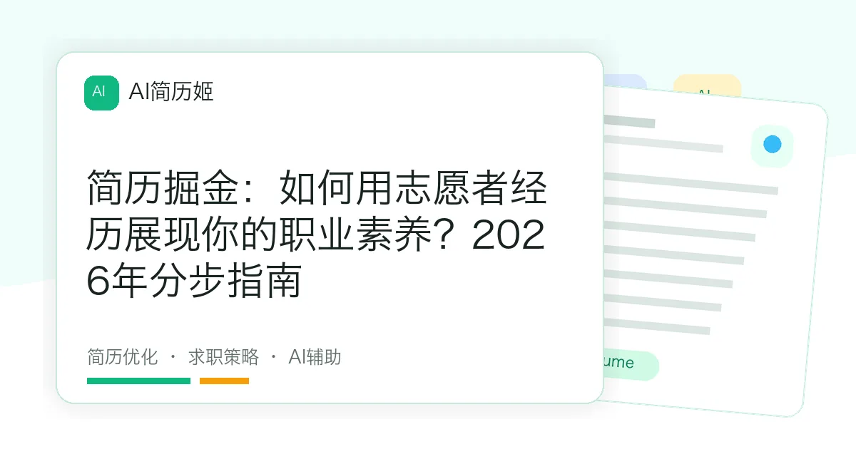 简历掘金：如何用志愿者经历展现你的职业素养？2026年分步指南