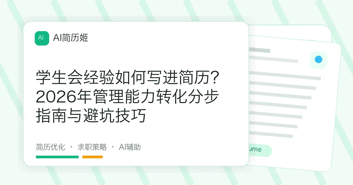 学生会经验如何写进简历？2026年管理能力转化分步指南与避坑技巧