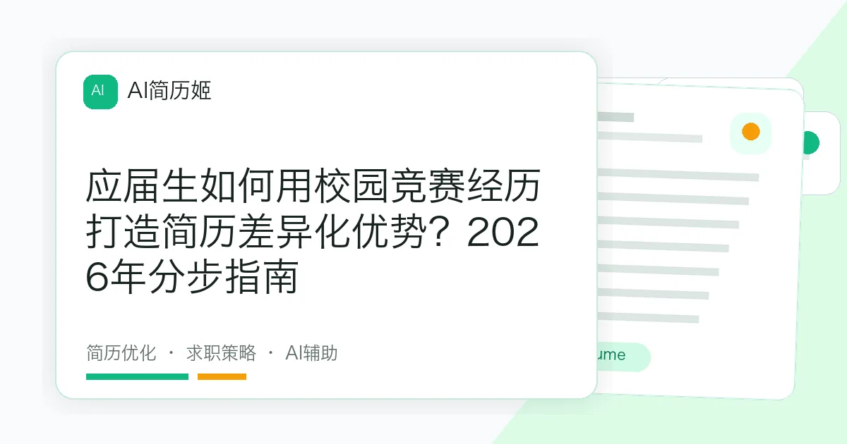 应届生如何用校园竞赛经历打造简历差异化优势？2026年分步指南
