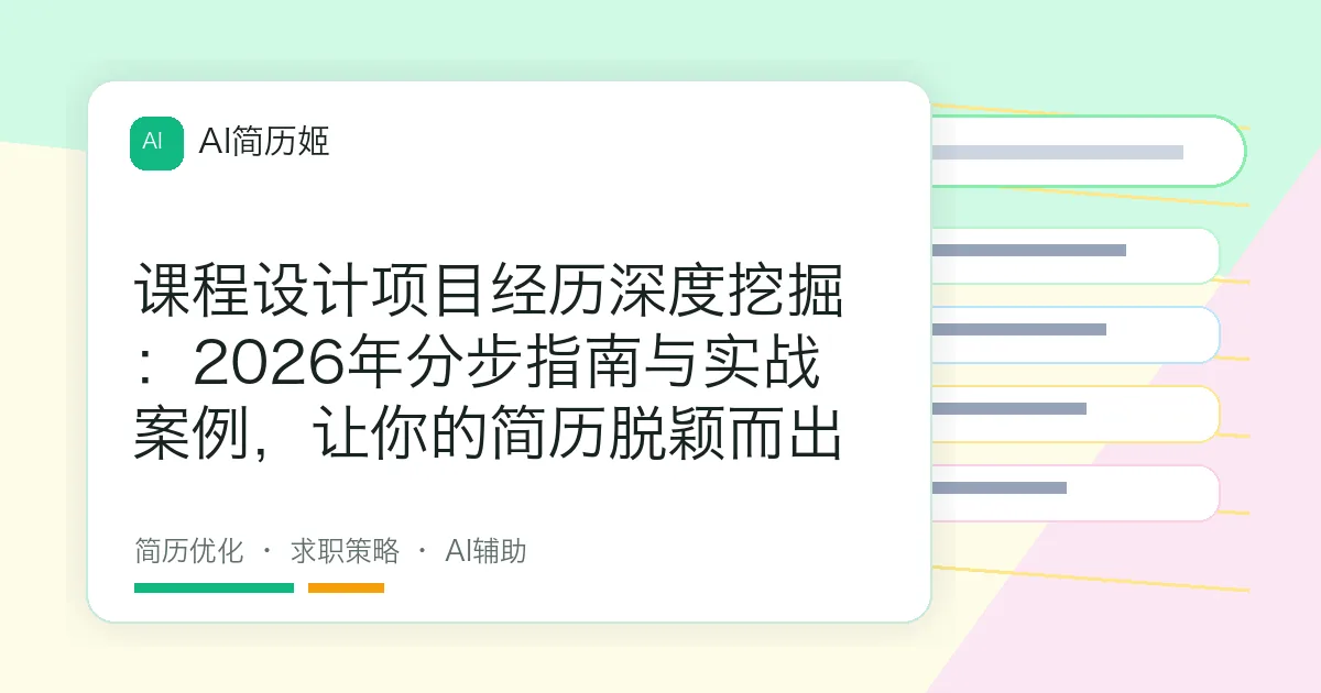 课程设计项目经历深度挖掘：2026年分步指南与实战案例，让你的简历脱颖而出