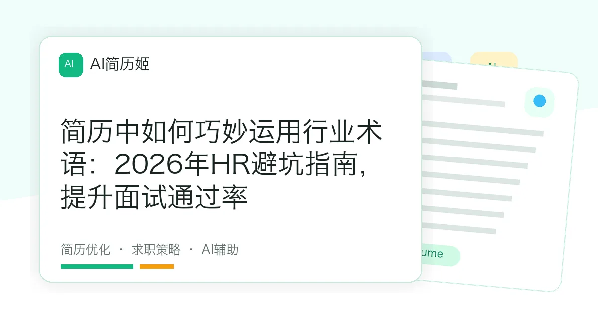 简历中如何巧妙运用行业术语：2026年HR避坑指南，提升面试通过率