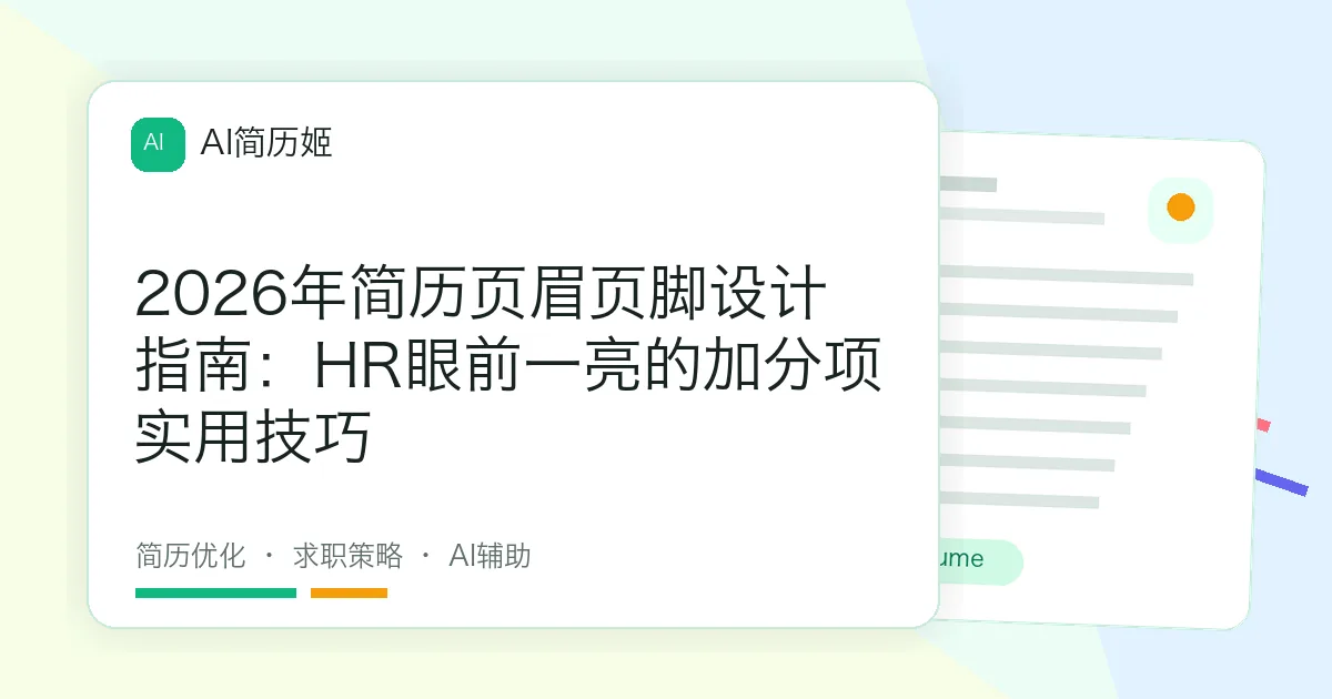 2026年简历页眉页脚设计指南：HR眼前一亮的加分项实用技巧