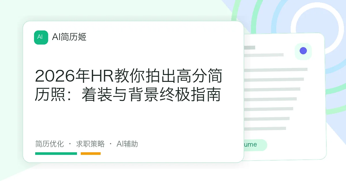 2026年HR教你拍出高分简历照：着装与背景终极指南
