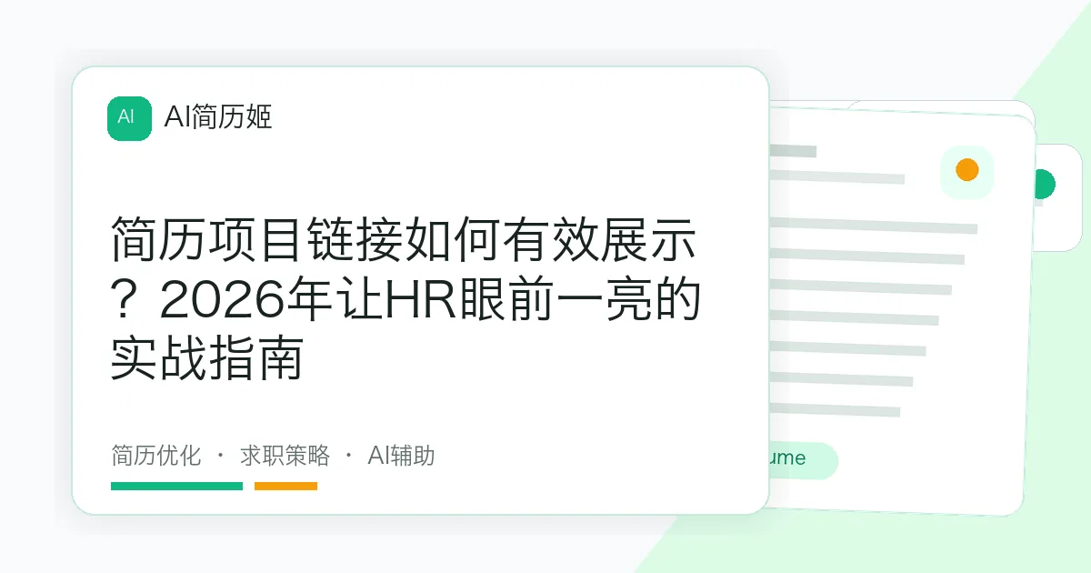 简历项目链接如何有效展示？2026年让HR眼前一亮的实战指南