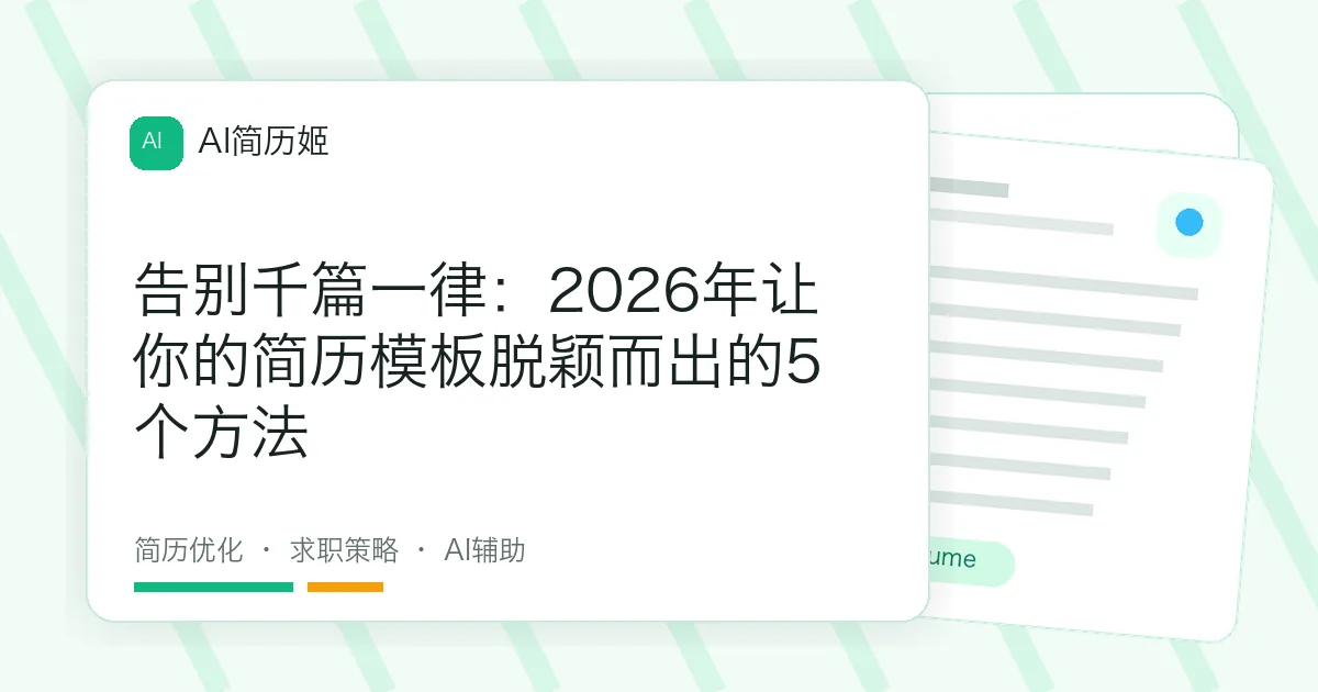 告别千篇一律：2026年让你的简历模板脱颖而出的5个方法