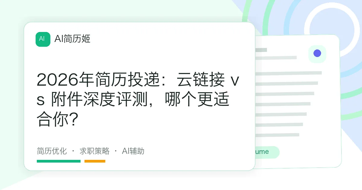 2026年简历投递：云链接 vs 附件深度评测，哪个更适合你？