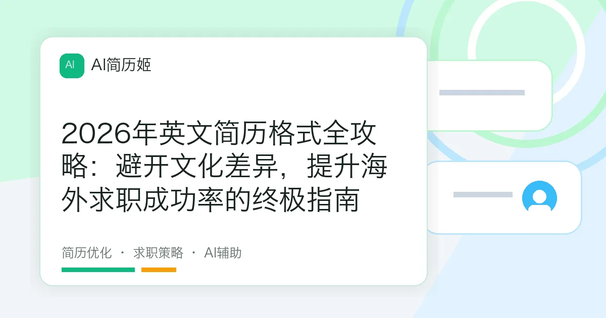 2026年英文简历格式全攻略：避开文化差异，提升海外求职成功率的终极指南